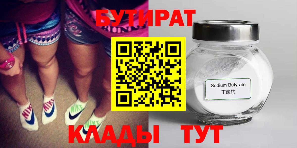 Бутират вода  БУТИРАТ  Усинск  Вход с VPN 